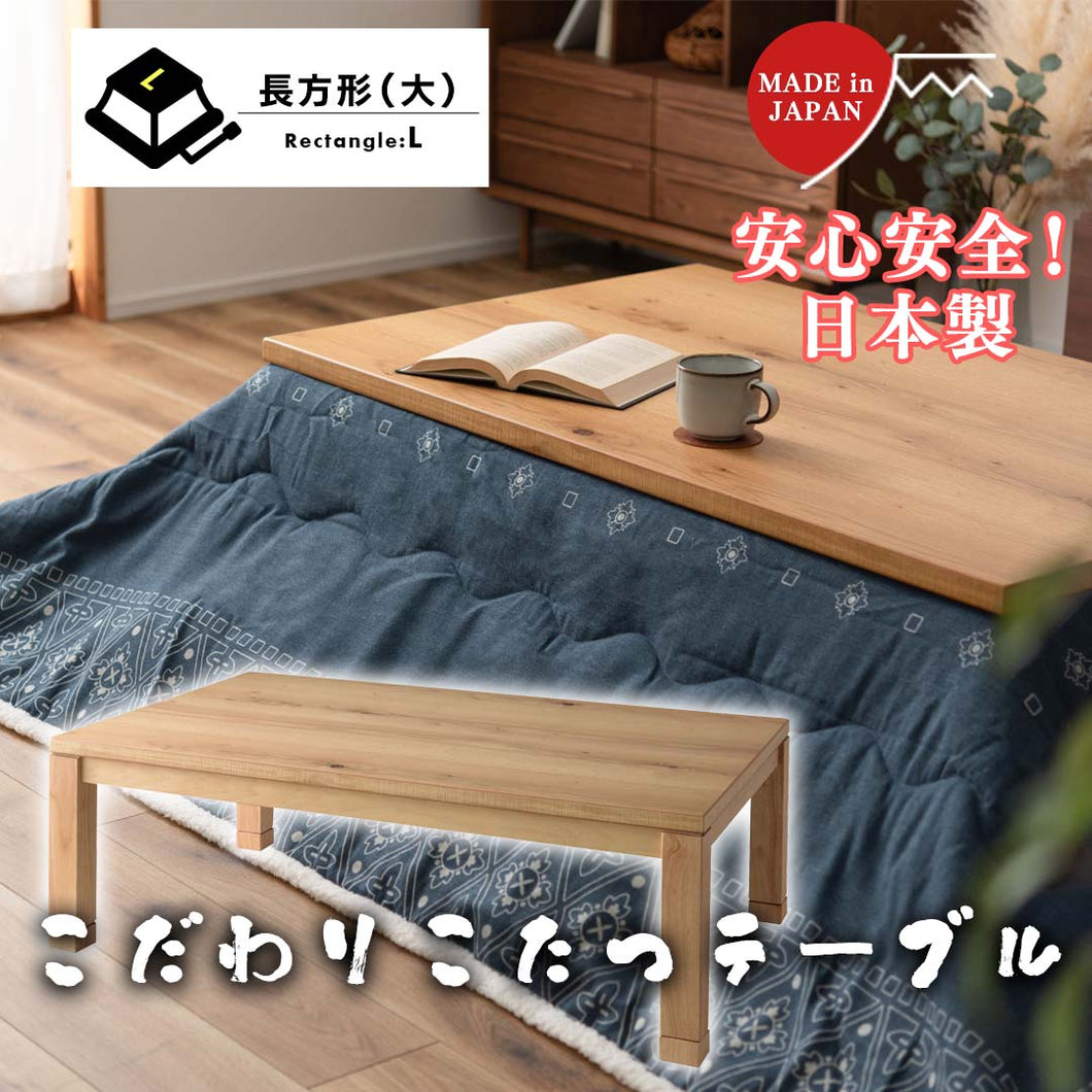 安心安全！日本製のこだわりこたつテーブル（幅120）/NA