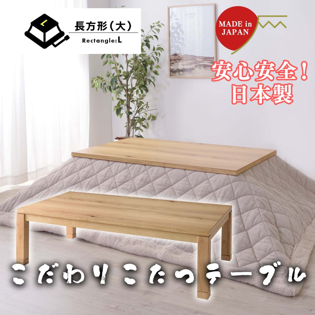 安心安全！日本製のこだわりこたつテーブル（幅135）/NA