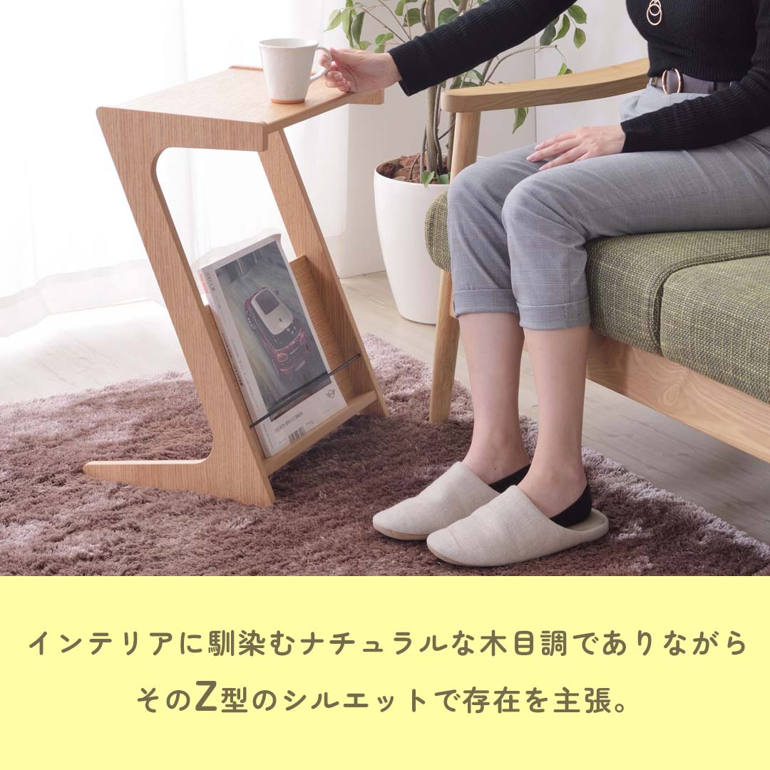 デザイン性の高いZ型サイドテーブル/BR