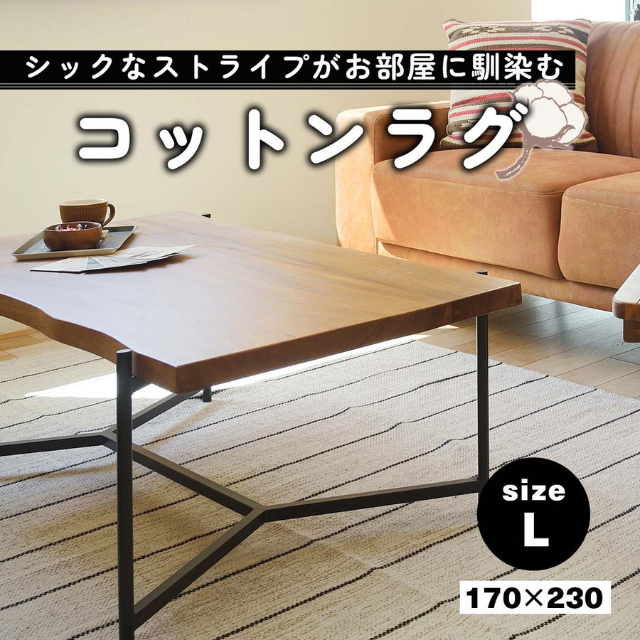 シックなストライプがお部屋に馴染むコットンラグ(L)/LGY