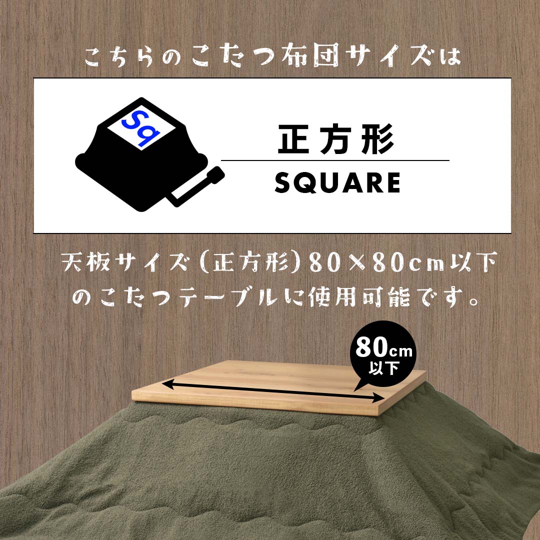 心地よいさらふわ感で極上のやすらぎこたつ布団(正方形)/KH‐【公式 