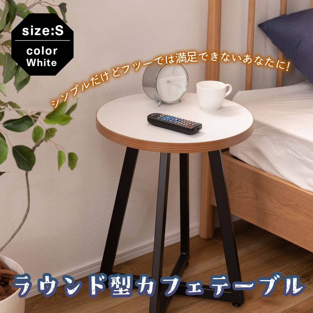 ブラック脚のラウンド型カフェテーブル（S）/WH‐【公式】秋島良品