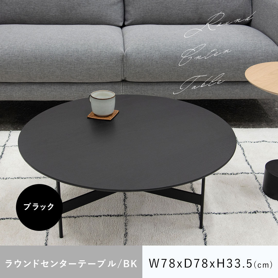 スタイリッシュなセンターテーブル モダンでスタイリッシュなラウンドセンターテーブル/BK‐【公式】秋島
