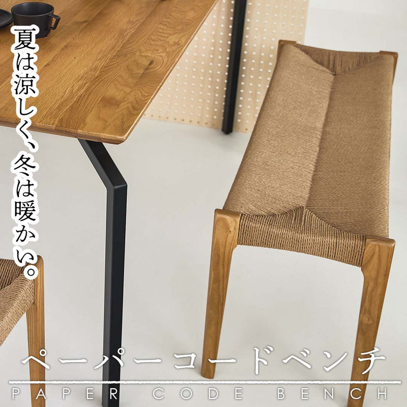 夏は涼しく冬は暖かい。ペーパーコードベンチ/NA