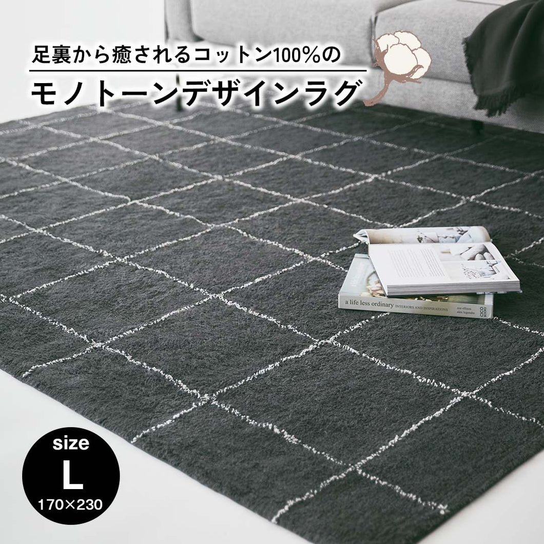 足裏から癒されるコットン100％のモノトーンデザインラグ 170x230cm グレー