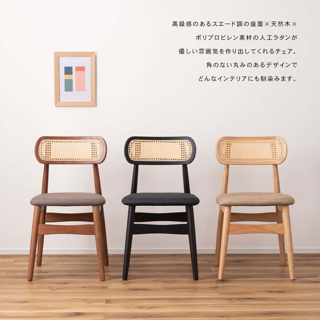 スエードとラタンが優しい雰囲気を作り出すチェア/CHA
