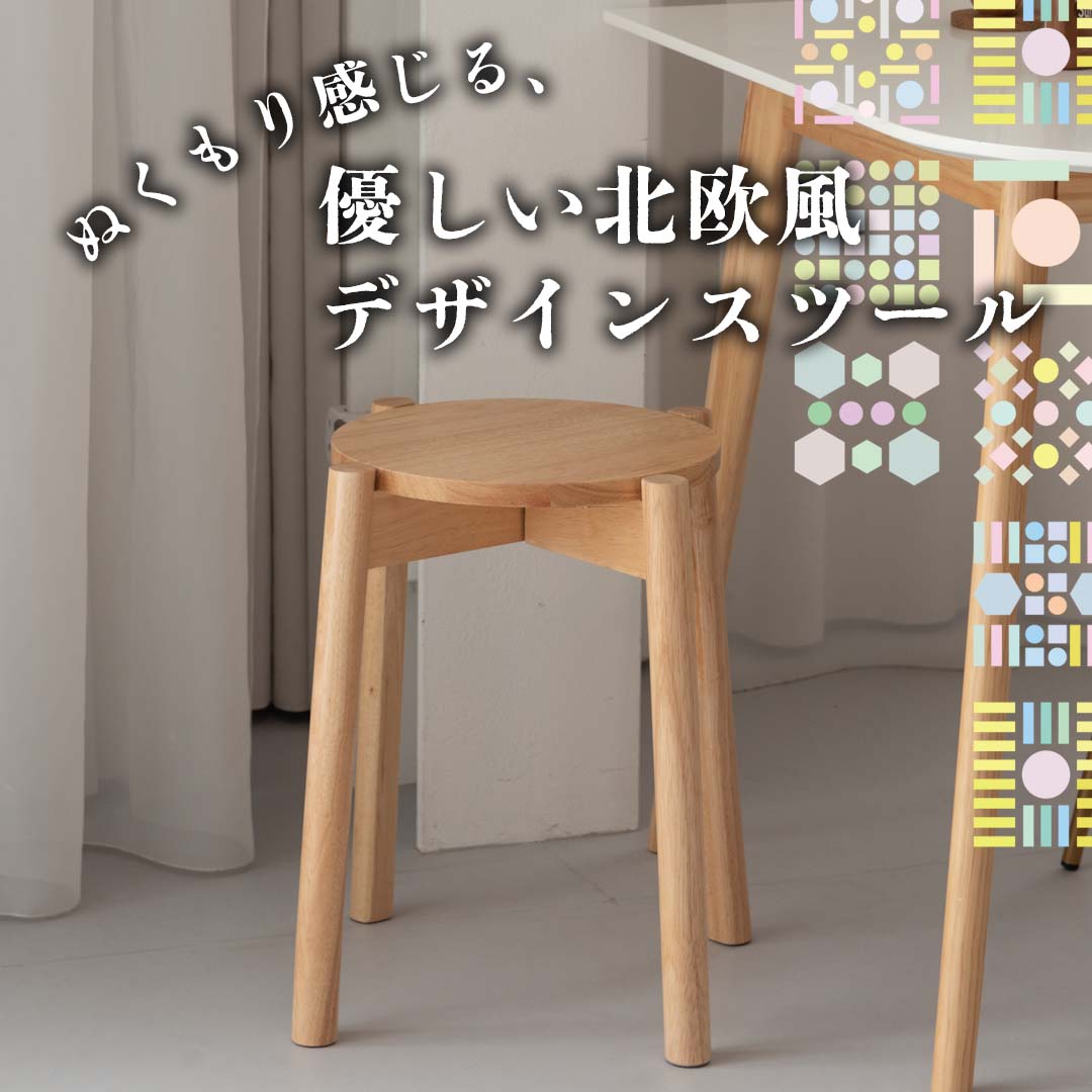 ぬくもり感じる、優しい北欧風デザインスツール/NA