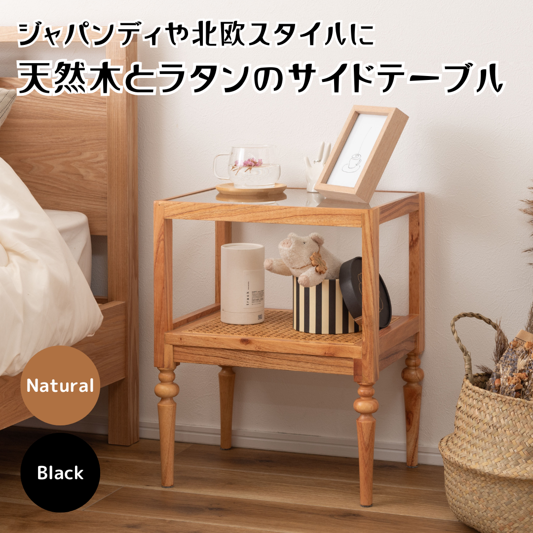 ジャパンディスタイルにマッチする天然木とラタンのサイドテーブル