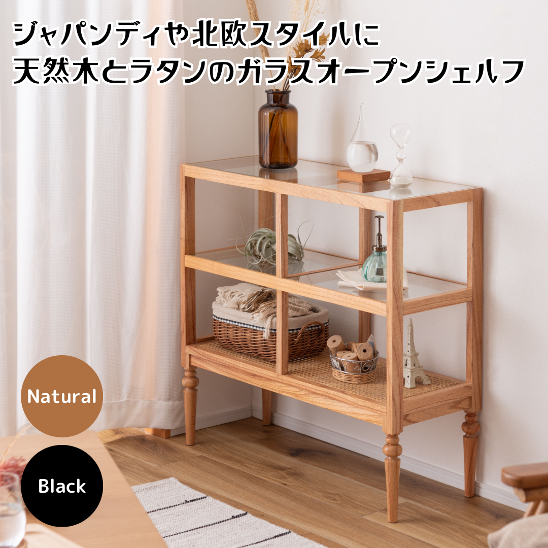 ジャパンディスタイルにマッチする天然木とラタンのガラスオープン