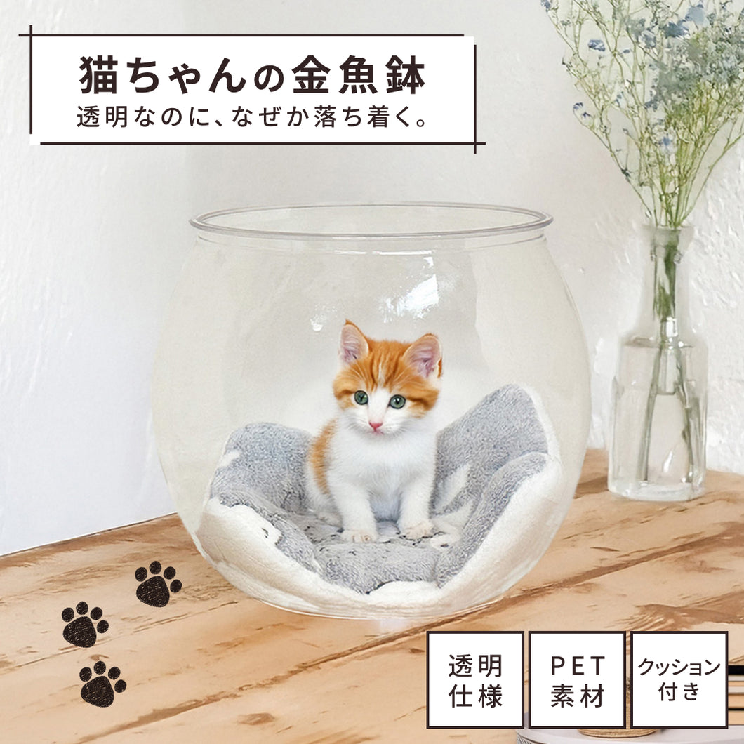 包まれるような安心感をつくる、猫のための金魚鉢型スケルトンボール【
