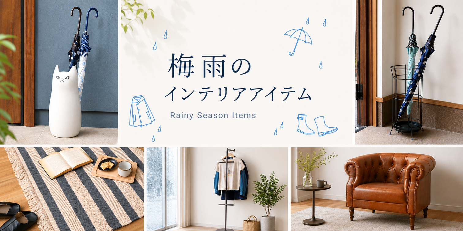 梅雨のインテリアアイテム特集