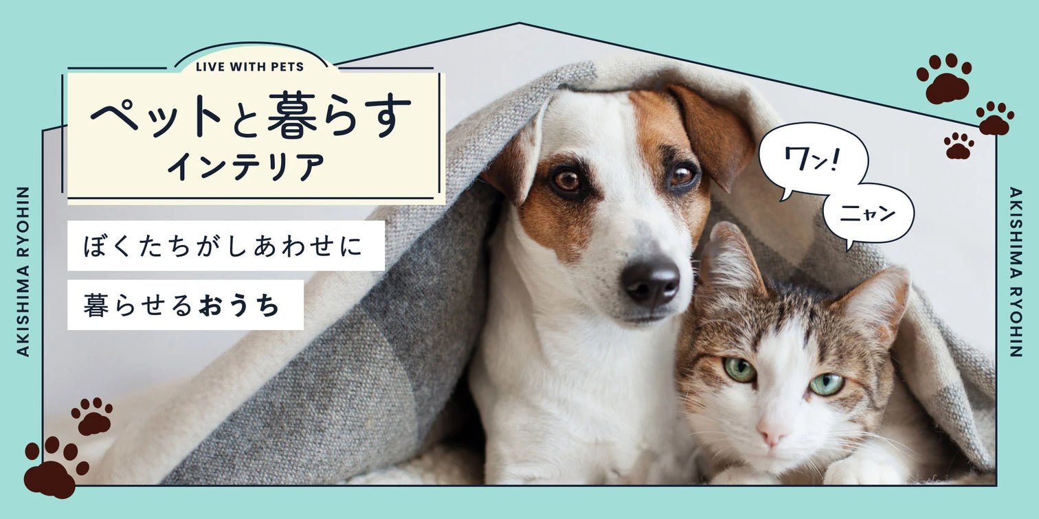 ペットと暮らすインテリア特集