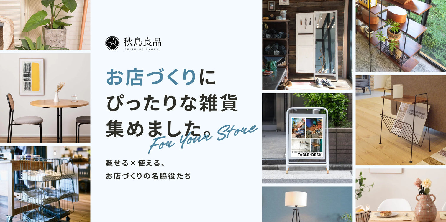 お店づくりにぴったりの雑貨を集めました