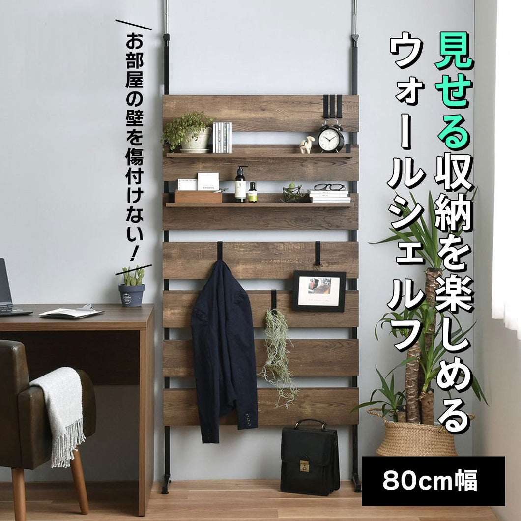 お部屋の壁を傷付けずに見せる収納を楽しめる木目調ウォールシェルフ(幅80)/BR