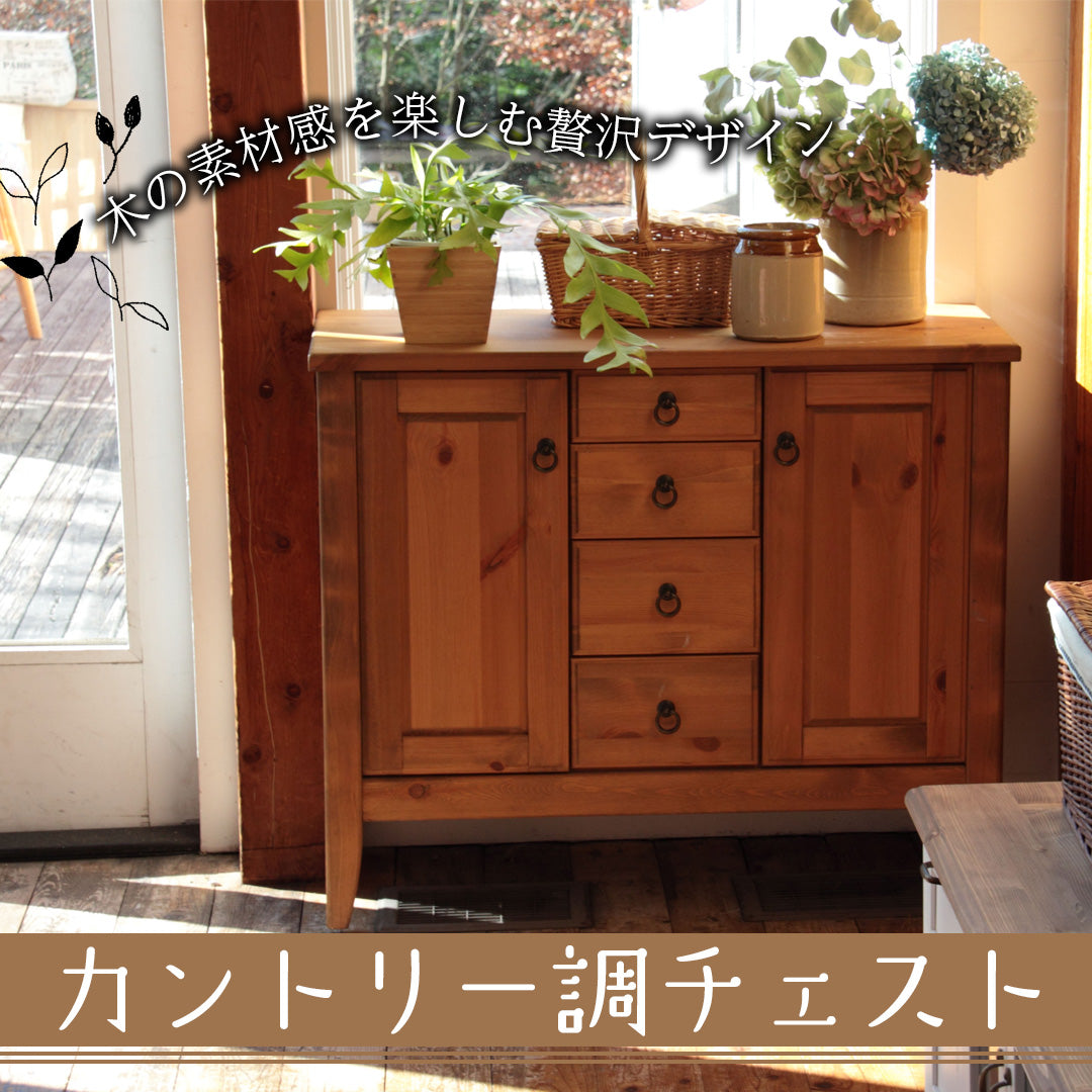 カントリー調　チェスト 丁寧でスロウな暮らしに似合うカントリー調チェスト‐【公式】秋島良品
