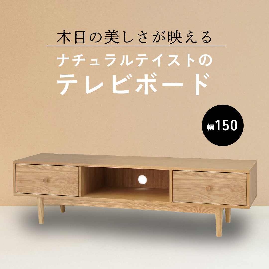 木目の美しさが映えるナチュラルテイストのテレビボード(幅150)‐【公式 