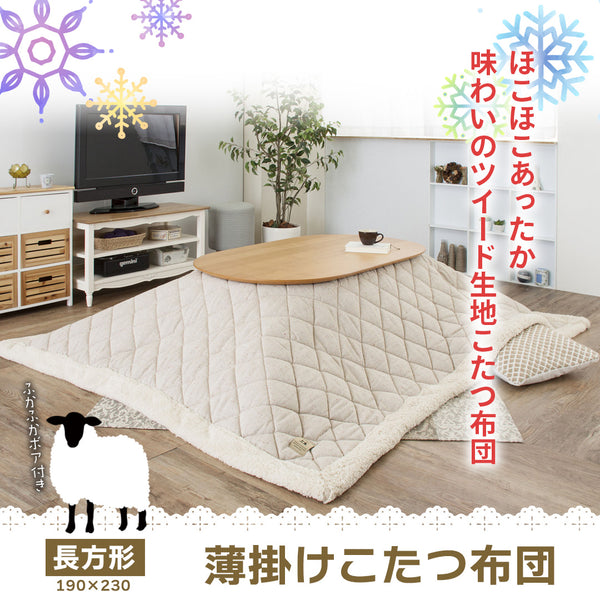 ツイードの薄掛けこたつ布団（長方形）／ベージュ