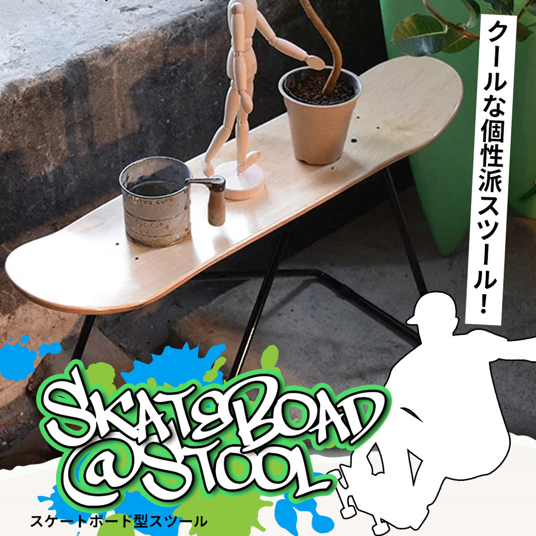 スケートボード型スツール/NA
