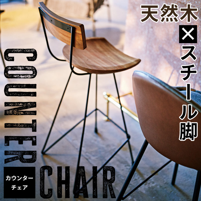 天然木×スチール脚のカフェ風ウッドカウンターチェア