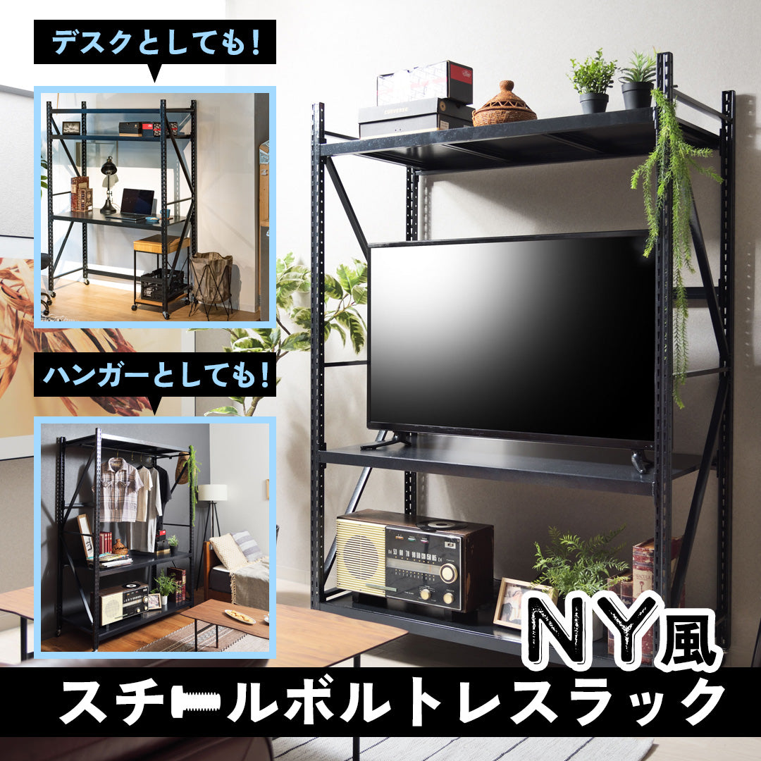 インダストリアルなNY風スチールボルトレスラック(奥行60)/BK‐【公式