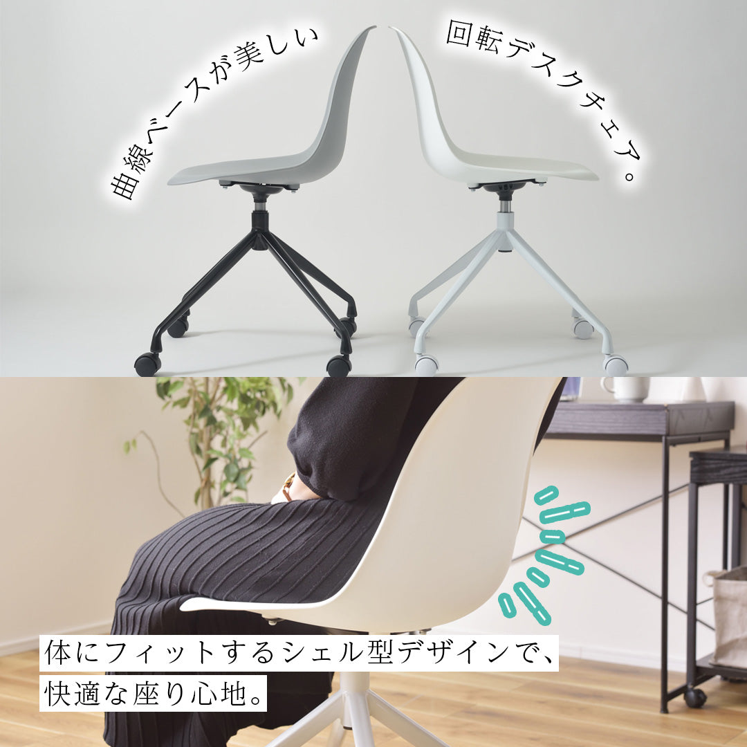 キャスター付きシェル型デスクチェア/WH‐【公式】秋島良品｜家具 