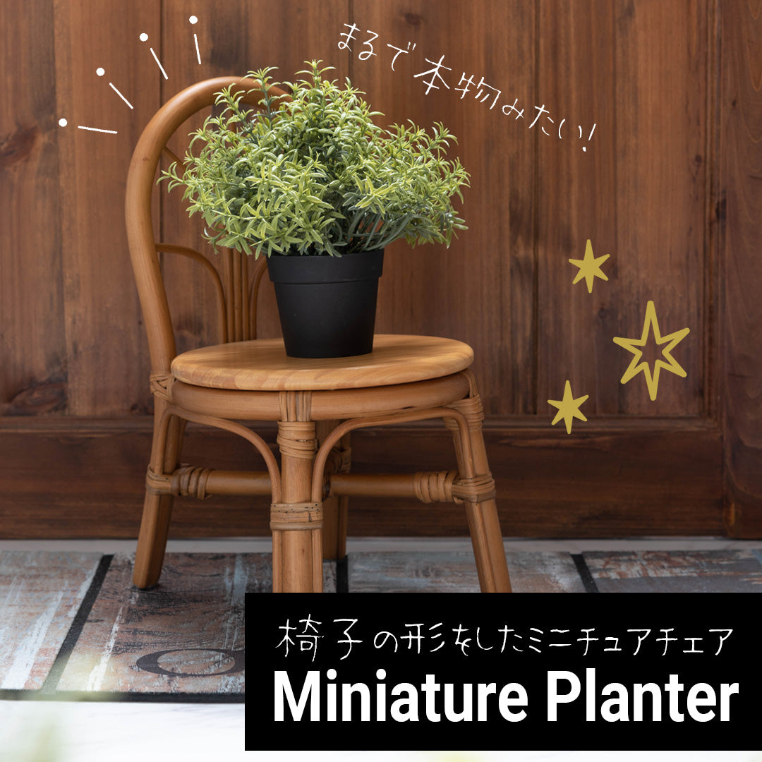 お人形や観葉植物、フェイク植物の入れ物に！ラタン製オーバル型吊り下げチェア ラタンとパイン材のチェア型ミニチュアプランター/NA‐【公式】秋島良品