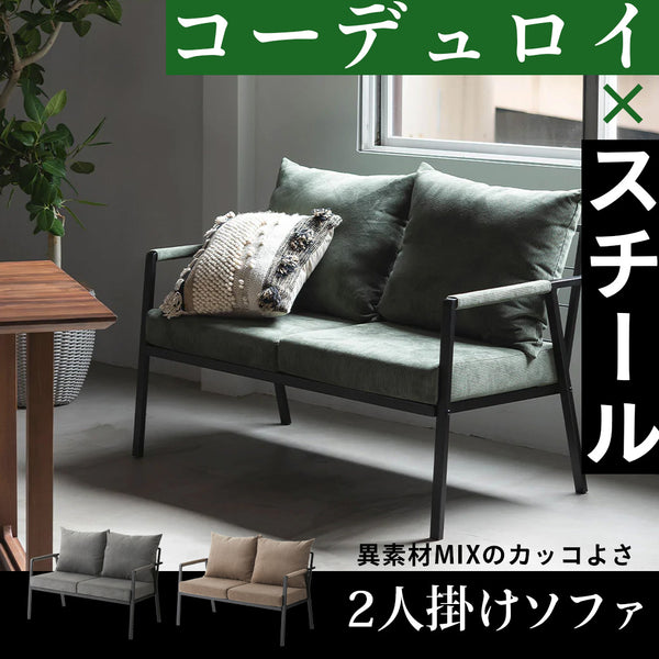 コーデュロイ×スチール 2人掛けソファ/グリーン